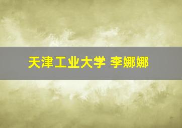 天津工业大学 李娜娜